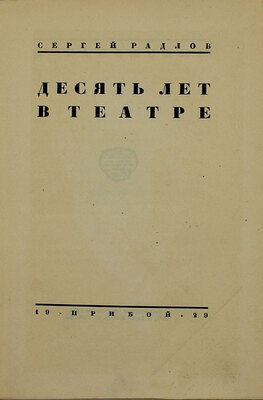 Радлов С.Э. Десять лет в театре. [Л.]: Прибой, 1929.